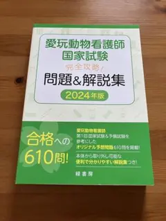 愛玩動物看護師国家試験完全攻略！問題&解説集2024年版　緑書房