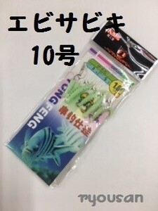 ★爆釣★ 夜光 エビサビキ 10号 つけエサ不要♪ アジ メバル 根魚 回遊魚 青物 など♪爆釣 エビ サビキ 夜釣り 海釣り 防波堤 fis-078-10-a