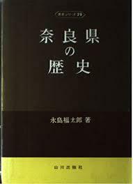 奈良県の歴史 (県史シリーズ 29)【単行本】《中古》