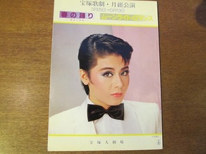 宝塚パンフ「春の踊り」月組1983昭和58.3大地真央黒木瞳条はるき