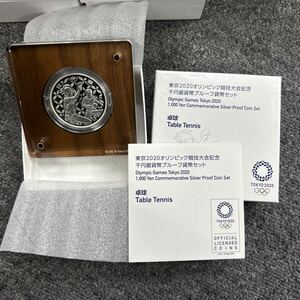 0221 東京2020オリンピック競技大会記念 千円銀貨幣プルーフ貨幣セット 卓球 現状品