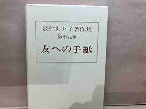 （外箱シミあり）羽仁もと子著作集 第十九巻 友への手紙