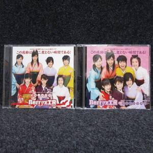 [CD] Berryz工房 この感動は二度とない瞬間である! 2枚セット