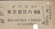 T1746【国鉄A型硬券乗車券】仙石線多賀城駅から東京都区内ゆき (47.10.11)1560円 少痛み