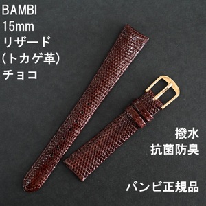 バネ棒付 送料無料★特価 新品★BAMBI 時計ベルト リザード トカゲ バンド 15mm チョコ 茶色 抗菌防臭 撥水★バンビ 定価税込6,600円