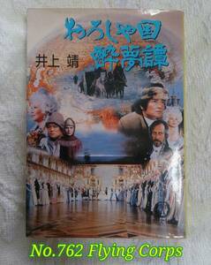 徳間文庫 : おろしや国酔夢譚 井上靖