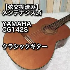 【弦交換済み】⭐️YAMAHA CG142S メンテナンス済 クラシックギター