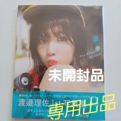 [新品、未開封品]　「無口」 渡邉理佐 1st写真集