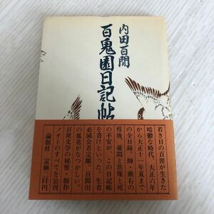 P-ш/ 百鬼園日記帖 著/内田百間 1981年5月10日初版第1刷発行 論創社