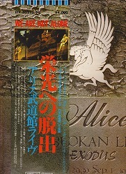 アリス武道館ライブ　栄光への脱出　2枚組　見開きジャケット