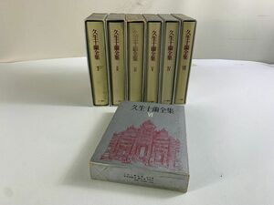 ◆☆18 久生十蘭全集 全7巻セット 三一書房 約5kg　本　小説　小説一般◆T