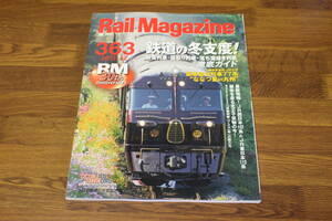 Rail Magazine　レイル・マガジン　2013年12月号　No.363　鉄道の冬支度！　排雪列車・霜取り列車・落ち葉掃き列車徹底ガイド　V544