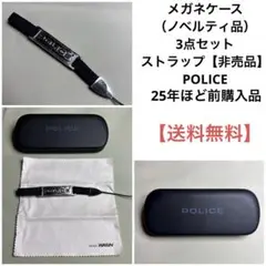 【POLICE】ノベルティ品　メガネケース　ストラップ