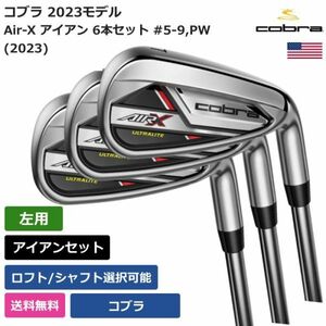 ★新品★送料無料★ コブラ Cobra Air-X アイアン 6本セット #5-9，PW (2023) Cobraシャフト 左利き用