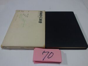 ７０フランシス・ジャンソン『現象学の意味』1967初版　箱壊れ