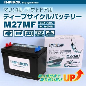 EMPEROR マリン用バッテリー M27MF 送料無料 EMFM27MF