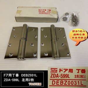 ドア用丁番　DEBZ031L　ZDA-599L　左用2枚　TOSTEM　トステム株式会社　送料無料　設備業者　訳あり処分　DIYに最適