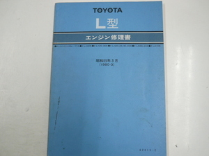 トヨタ L型/エンジン修理書/1980-3発行