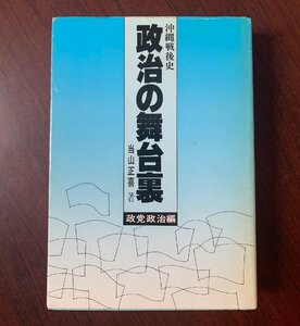 沖縄戦後史　政治の舞台裏　政党政治編　当山正喜（著）　昭和62年　　T29-17