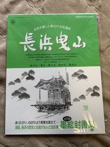 長浜曳山　墨絵封書集　豊臣秀吉　長浜　文化遺産