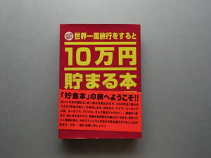 未使用 中古 10万円貯まる本 500円貯金 本型 貯金箱 500円硬貨で世界一周旅行をすると10万円貯まる本