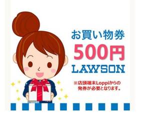 ローソン お買い物券　500円券　クーポン　送料無料