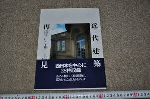 ●近代建築再見 下巻 西日本を中心に28件収録 建築知識 　近代建築西洋館レトロモダンアンティーク