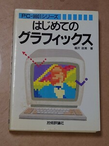 はじめてのグラフィックス PC9801 BASIC