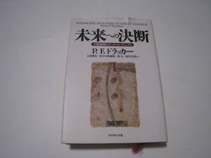 未来への決断　大転換期のサバイバル・マニュアル　P.F.ドラッカー　
