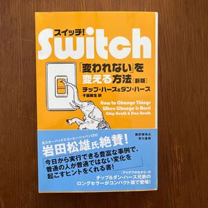 【中古本】スイッチ！　Switch 「変われない」を変える方法