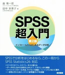 SPSS超入門 第2版 インストールからはじめるデータ分析/畠慎一郎(著者),田中多恵子(著者