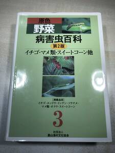 原色野菜　病害虫百科　第2版　3　イチゴ・マメ類・スイートコーン他　送料600円　【a-6107】