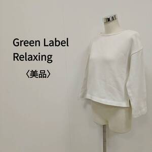 （V1-0739）Green Label Relaxing グリーン レーベル リラクシング ドロップショルダーコットンセーター ホワイト レディース