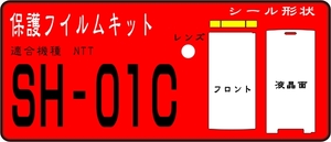 SH-01C用フロント+液晶面+レンズ面+蝶番部透明保護シールキット