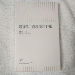 貯まる! 資産3倍手帳 (朝日新書) 藤川 太 9784022732392