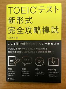 ★送料無料【中古良品】TOEICテスト新形式　完全攻略模試　大里秀介／著