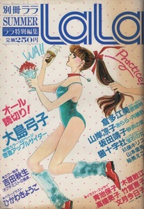 別冊ララ LaLa SUMMER 1982年 昭和57年 滝沢美之 竹宮恵子 山岸凉子 大島弓子 吉田秋生 青池保子 玖保キリコ 裕美えこ ひかわきょうこ 雑誌