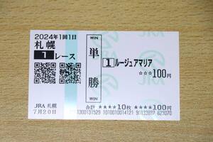ルージュアマリア 札幌1R （2024年7/20） 現地単勝馬券（札幌競馬場）