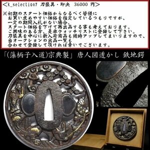 【刀装具 #3062】 （鍔） 「(藻柄子入道)　宗典製」在銘　唐人図透かし　鉄地　金銀象嵌色絵　鍔 【見栄え良き一品】