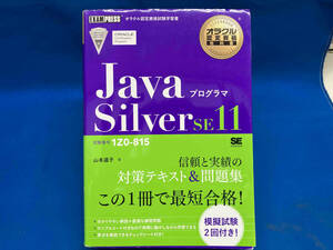 Javaプログラマ Silver SE11 山本道子