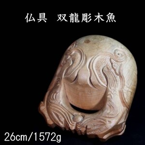 【爨】古美術品 仏具 双龍彫木魚 26cm 1572g 唐物骨董[GM12]Sb/24.9廻//(120)