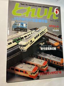 ＜Y1111＞　とれいん TRAIN 1989年6月号 NO.174　JRの新時代気動車特急　JR東海キハ85系　・・・