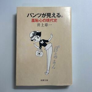 パンツが見える。　羞恥心の現代史 （新潮文庫　い－１３２－１） 井上章一／著