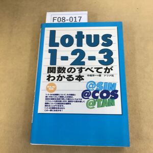 F08-017 Lotus 1-2-3 関数のすべてがわかる本 中嶋洋一＝著 ナツメ社 ページ割れ有り 折れ有り 書き込み有り 天地小口に汚れ有り