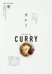 カレー スパイスが織り成す香りの魔法 FOOD DICTIONARY/?出版社