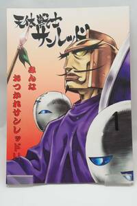 [同人誌]ニャー＆ヒヒン(松本剛彦、森田和明、上江洲誠他)天体戦士サンレッド　みんなおつかれサンレッド　466