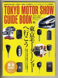 【c4411】05.11 東京モーターショーガイドブック 乗用車・2輪車 [CARトップ増刊]