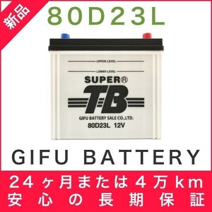 80D23L 新品 標準車用カーバッテリー 岐阜バッテリー 本体 送料無料（本州・四国・九州）