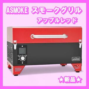 ASMOKE スモーク グリル 4-6人用 燻製～直火焼き　レッド　AS300