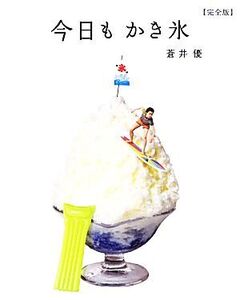 今日もかき氷 完全版/蒼井優【著】